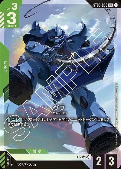 グフ(C+) 【GCGST03-009C+】